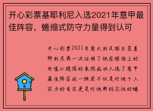 开心彩票基耶利尼入选2021年意甲最佳阵容，蜷缩式防守力量得到认可