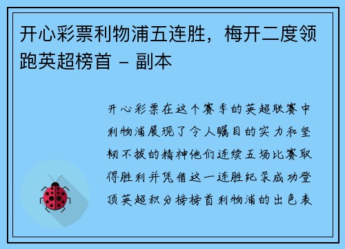 开心彩票利物浦五连胜，梅开二度领跑英超榜首 - 副本