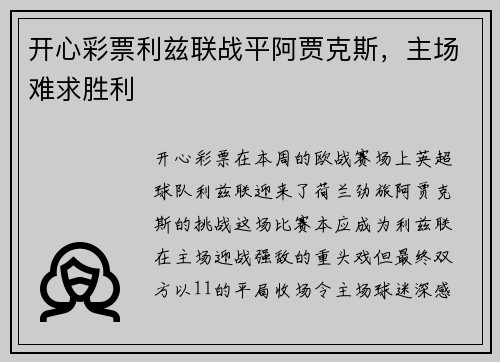 开心彩票利兹联战平阿贾克斯，主场难求胜利