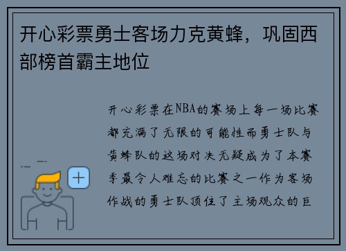 开心彩票勇士客场力克黄蜂，巩固西部榜首霸主地位