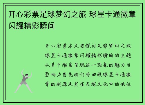 开心彩票足球梦幻之旅 球星卡通徽章闪耀精彩瞬间