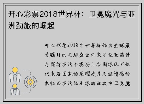 开心彩票2018世界杯：卫冕魔咒与亚洲劲旅的崛起