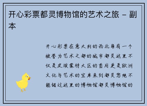 开心彩票都灵博物馆的艺术之旅 - 副本