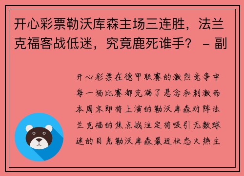 开心彩票勒沃库森主场三连胜，法兰克福客战低迷，究竟鹿死谁手？ - 副本