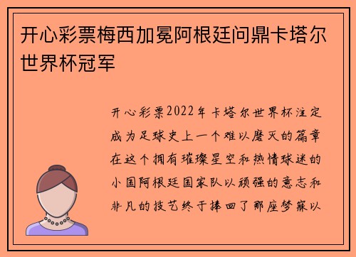 开心彩票梅西加冕阿根廷问鼎卡塔尔世界杯冠军