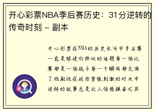 开心彩票NBA季后赛历史：31分逆转的传奇时刻 - 副本
