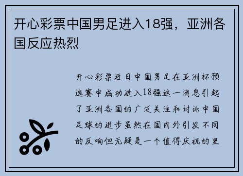 开心彩票中国男足进入18强，亚洲各国反应热烈