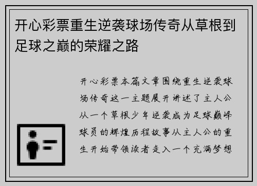 开心彩票重生逆袭球场传奇从草根到足球之巅的荣耀之路