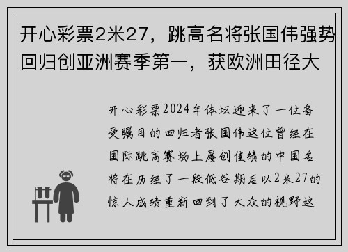 开心彩票2米27，跳高名将张国伟强势回归创亚洲赛季第一，获欧洲田径大奖 - 副本 - 副本