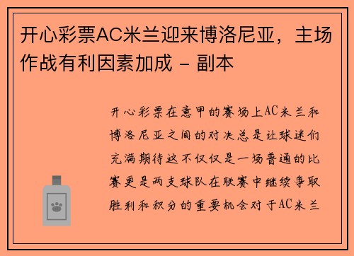 开心彩票AC米兰迎来博洛尼亚，主场作战有利因素加成 - 副本