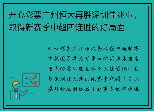 开心彩票广州恒大再胜深圳佳兆业，取得新赛季中超四连胜的好局面