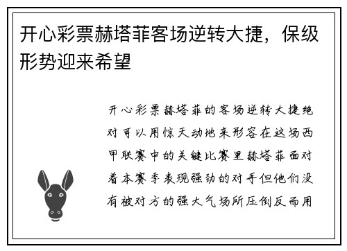 开心彩票赫塔菲客场逆转大捷，保级形势迎来希望