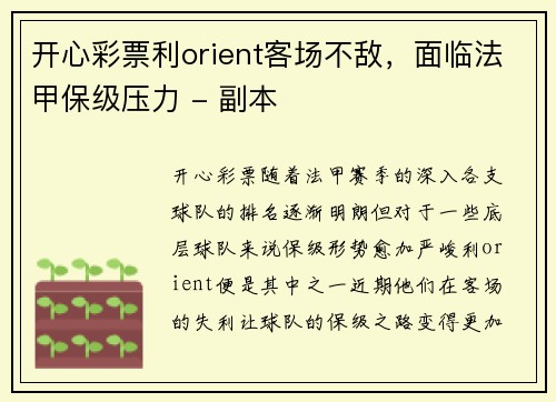 开心彩票利orient客场不敌，面临法甲保级压力 - 副本