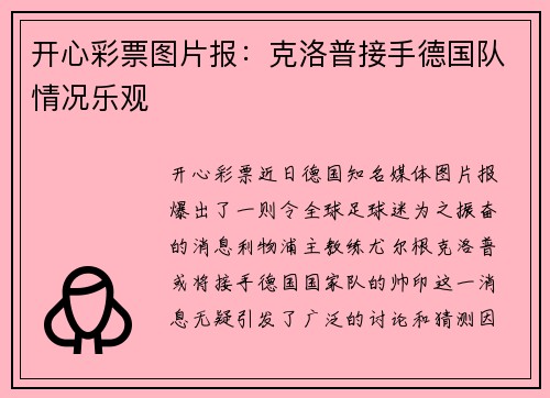 开心彩票图片报：克洛普接手德国队情况乐观