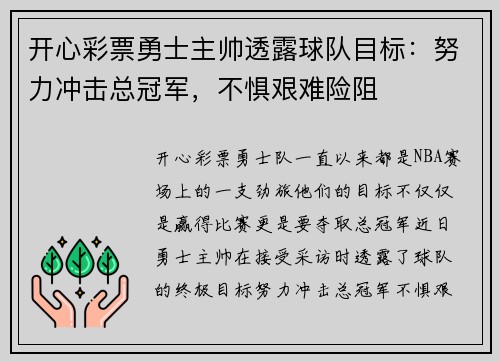 开心彩票勇士主帅透露球队目标：努力冲击总冠军，不惧艰难险阻