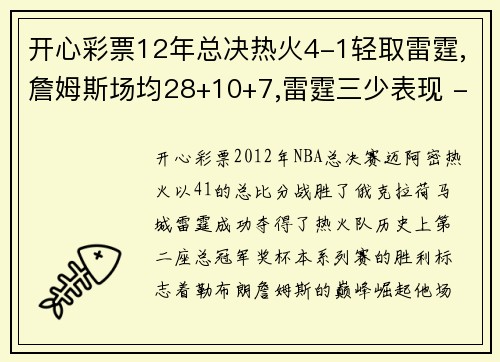 开心彩票12年总决热火4-1轻取雷霆,詹姆斯场均28+10+7,雷霆三少表现 - 副本