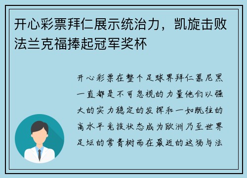 开心彩票拜仁展示统治力，凯旋击败法兰克福捧起冠军奖杯