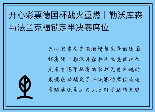 开心彩票德国杯战火重燃｜勒沃库森与法兰克福锁定半决赛席位