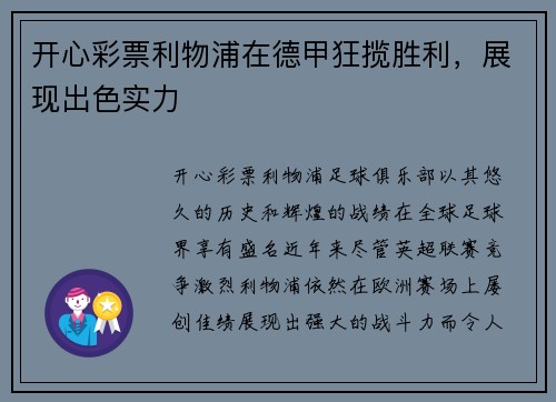 开心彩票利物浦在德甲狂揽胜利，展现出色实力