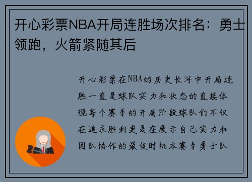 开心彩票NBA开局连胜场次排名：勇士领跑，火箭紧随其后