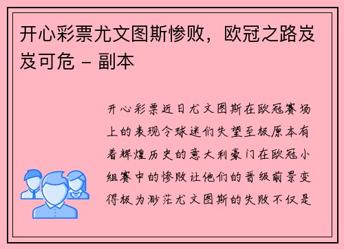 开心彩票尤文图斯惨败，欧冠之路岌岌可危 - 副本
