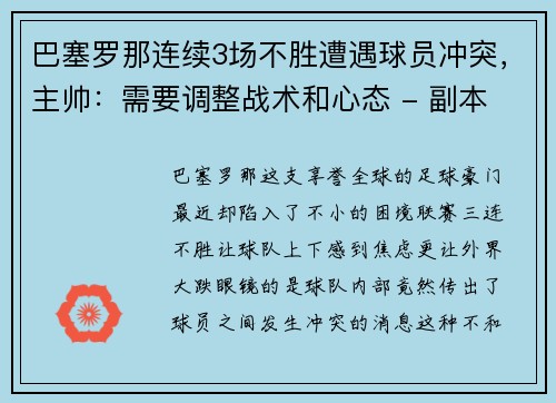 巴塞罗那连续3场不胜遭遇球员冲突，主帅：需要调整战术和心态 - 副本