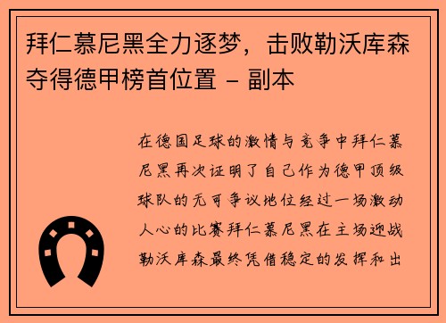 拜仁慕尼黑全力逐梦，击败勒沃库森夺得德甲榜首位置 - 副本