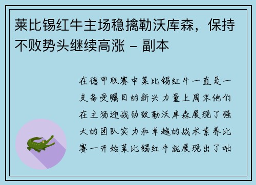 莱比锡红牛主场稳擒勒沃库森，保持不败势头继续高涨 - 副本