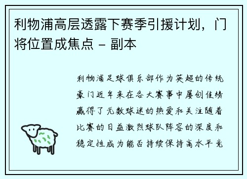 利物浦高层透露下赛季引援计划，门将位置成焦点 - 副本