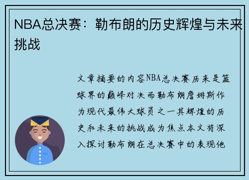 NBA总决赛：勒布朗的历史辉煌与未来挑战