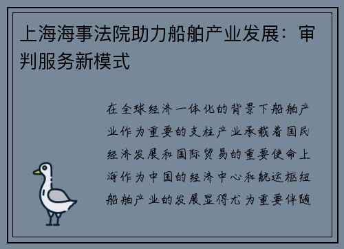 上海海事法院助力船舶产业发展：审判服务新模式