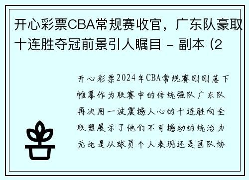 开心彩票CBA常规赛收官，广东队豪取十连胜夺冠前景引人瞩目 - 副本 (2)