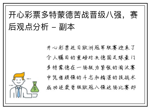 开心彩票多特蒙德苦战晋级八强，赛后观点分析 - 副本