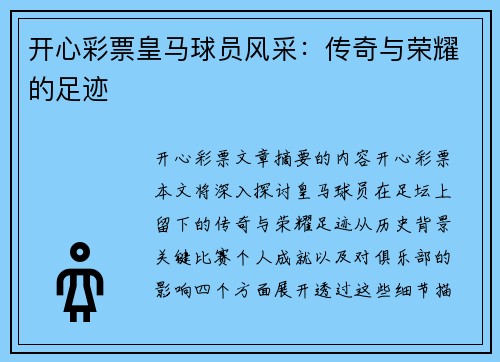开心彩票皇马球员风采：传奇与荣耀的足迹