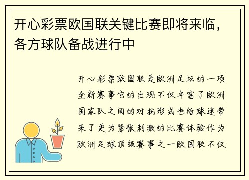 开心彩票欧国联关键比赛即将来临，各方球队备战进行中