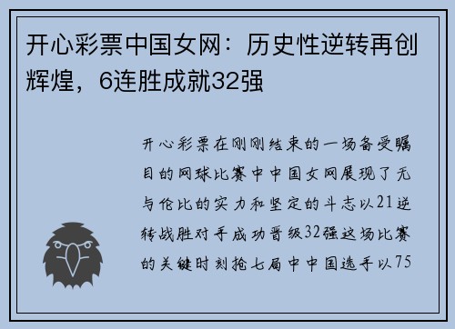 开心彩票中国女网：历史性逆转再创辉煌，6连胜成就32强