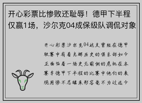 开心彩票比惨败还耻辱！德甲下半程仅赢1场，沙尔克04成保级队调侃对象 - 副本
