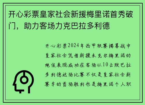 开心彩票皇家社会新援梅里诺首秀破门，助力客场力克巴拉多利德