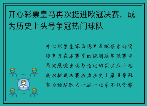 开心彩票皇马再次挺进欧冠决赛，成为历史上头号争冠热门球队