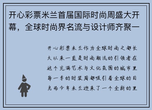 开心彩票米兰首届国际时尚周盛大开幕，全球时尚界名流与设计师齐聚一堂