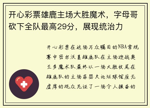开心彩票雄鹿主场大胜魔术，字母哥砍下全队最高29分，展现统治力