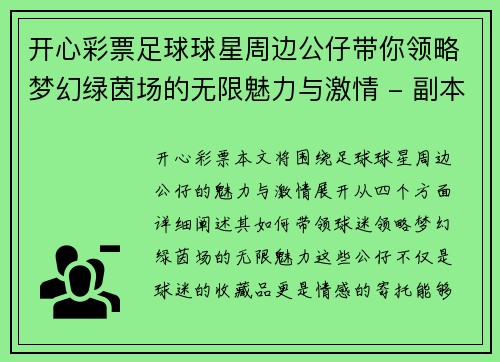 开心彩票足球球星周边公仔带你领略梦幻绿茵场的无限魅力与激情 - 副本