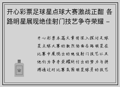 开心彩票足球星点球大赛激战正酣 各路明星展现绝佳射门技艺争夺荣耀 - 副本