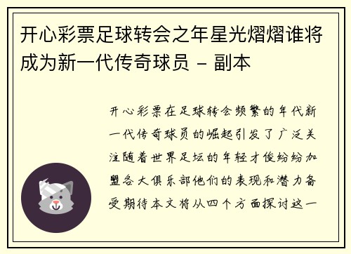 开心彩票足球转会之年星光熠熠谁将成为新一代传奇球员 - 副本