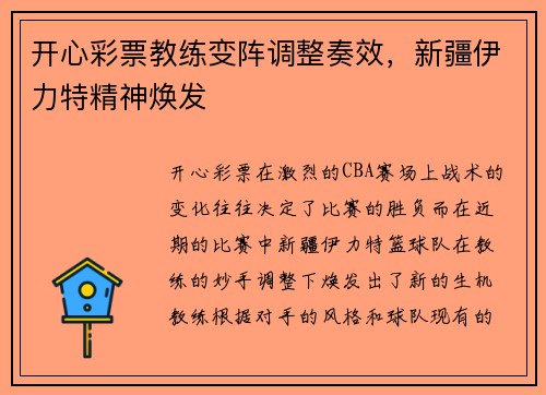 开心彩票教练变阵调整奏效，新疆伊力特精神焕发