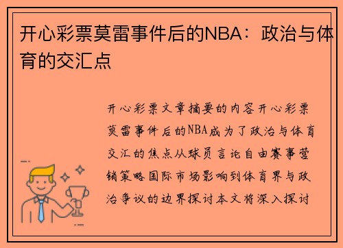 开心彩票莫雷事件后的NBA：政治与体育的交汇点
