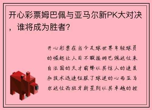 开心彩票姆巴佩与亚马尔新PK大对决，谁将成为胜者？
