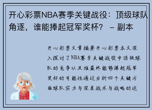 开心彩票NBA赛季关键战役：顶级球队角逐，谁能捧起冠军奖杯？ - 副本