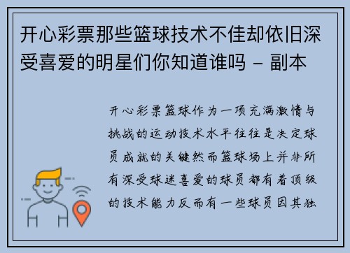 开心彩票那些篮球技术不佳却依旧深受喜爱的明星们你知道谁吗 - 副本