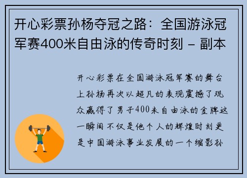 开心彩票孙杨夺冠之路：全国游泳冠军赛400米自由泳的传奇时刻 - 副本